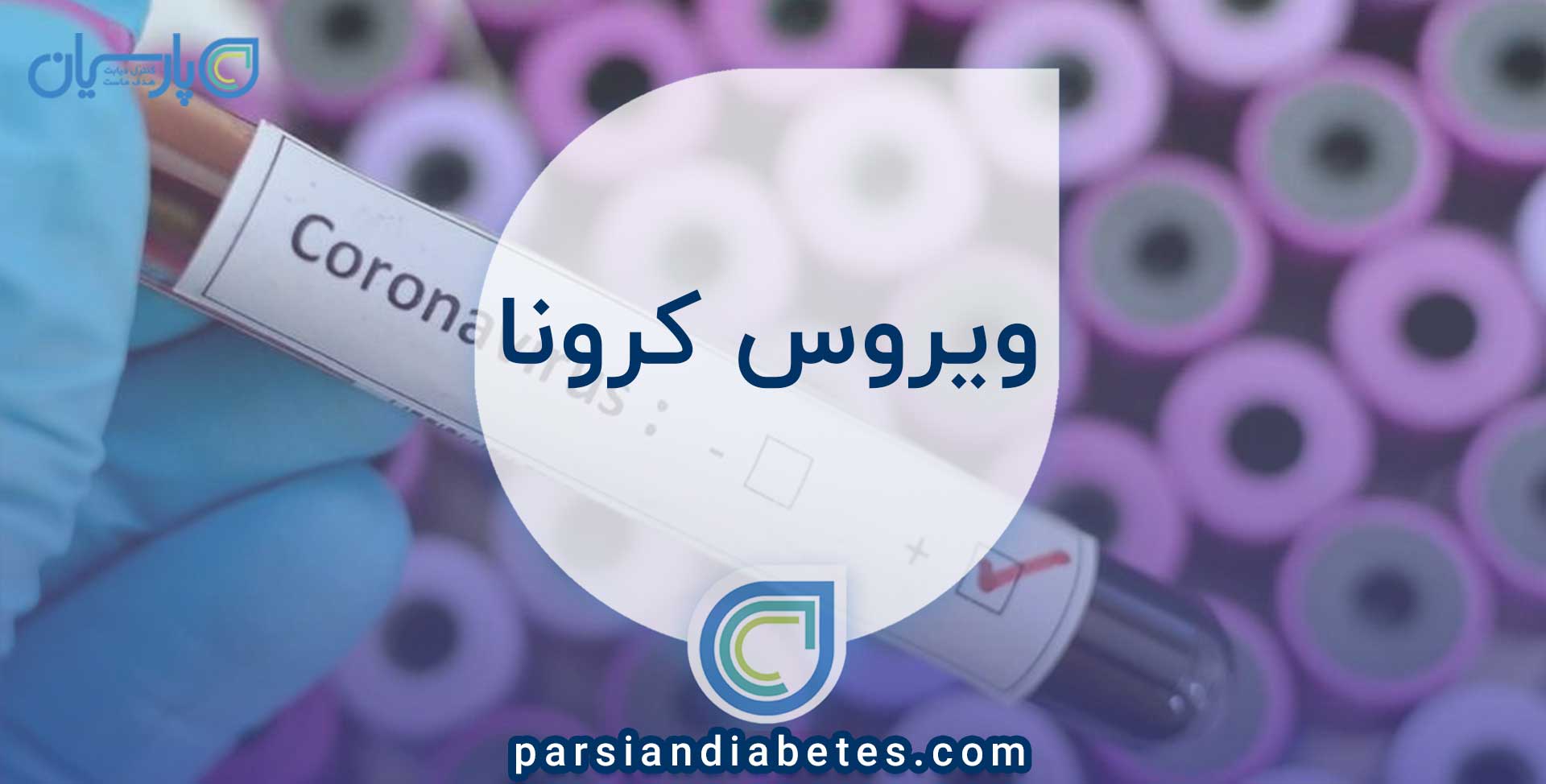 ویروس-کرونا