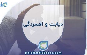 دیابت-و-افسردگی