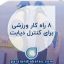 ۸ راه کار ورزشی برای کنترل دیابت